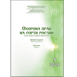Сформовано бюлетень «Охорона прав на сорти рослин», випуск 5, 2025 р.
