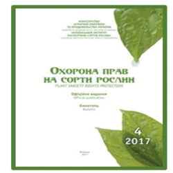 Вийшов з друку бюлетень «Охорона прав на сорти рослин» за IV квартал 2017 р.
