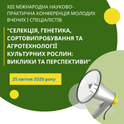 Запрошення до участі в роботі ХІІІ Міжнародної науково-практичної конференції молодих вчених і спеціалістів «Селекція, генетика, сортовипробування та агротехнології культурних рослин: виклики та перспективи»