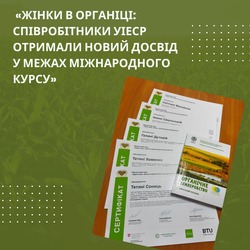 «Жінки в органіці: співробітники УІЕСР отримали новий досвід у межах міжнародного курсу»