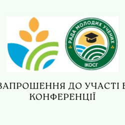 Запрошення до участі в Міжнародній науково-практичній конференції молодих вчених, присвяченій Дню науки в Україні «Сільське господарство і зміни клімату: наукові підходи та інновації для стійкого майбутнього»