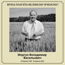  Вічна пам’ять великому вченому!