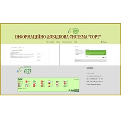 Науково-практичний семінар «Інформаційно-довідкова система «Сорт»