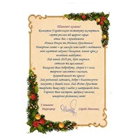 Привітання з Новим Роком та Різдвом Христовим