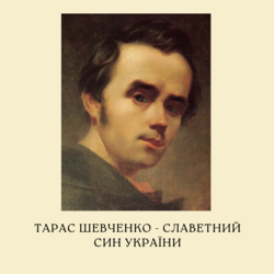 Творче свято «Тарас Шевченко – славетний син України»