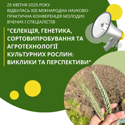 Відбулась ХIІІ Міжнародна науково-практична конференція молодих учених «Селекція, генетика, сортовипробування та агротехнології культурних рослин: виклики та перспективи»