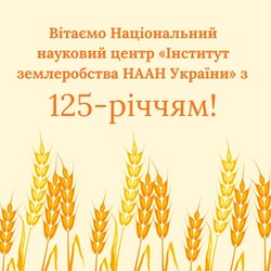 УІЕСР долучився до урочистостей з нагоди 125-річчя Національного наукового центру «Інститут землеробства НААН України»