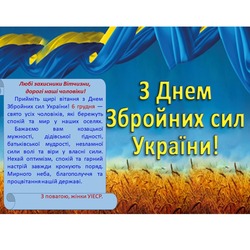 З Днем Збройних сил України