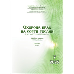 Охорона прав на сорти рослин. Бюлетень №7, 2025 р.