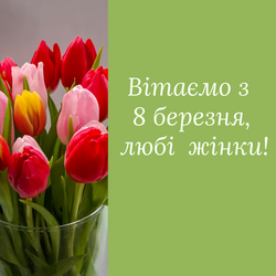 Вітамо з 8 березня, дорогі жінки!